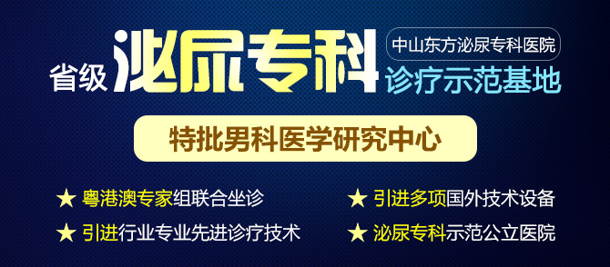 <a class='link_keywords' href='http://www.processserverestero.com/'>中山男科醫(yī)院</a>，中山看男科哪家好，中山東方男科醫(yī)院