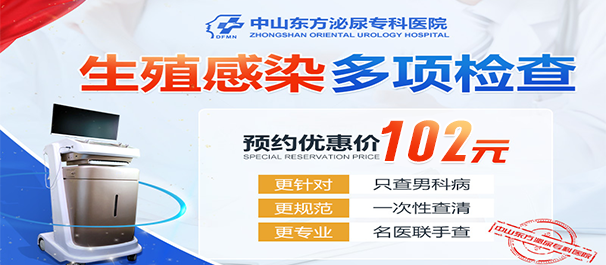 中山東方泌尿?qū)？漆t(yī)院信得過(guò)嗎？