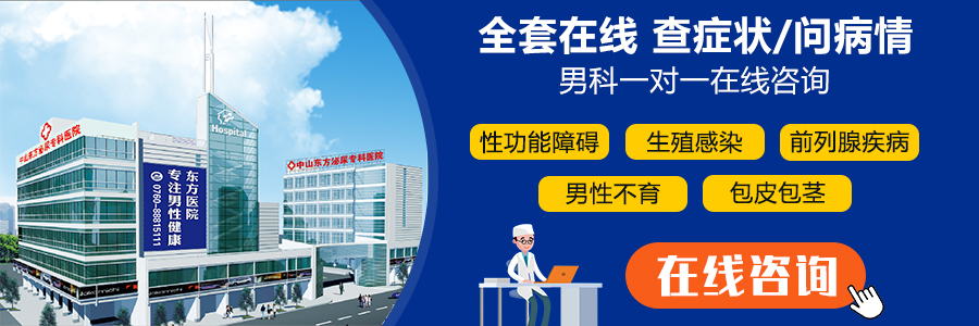 中山東方醫(yī)院看男科問(wèn)題好不好?